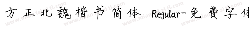 方正北魏楷书简体 Regular字体转换